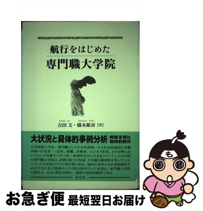 【中古】 航行をはじめた専門職大学院 / 吉田 文, 橋本 鉱市 / 東信堂 [単行本]【ネコポス発送】