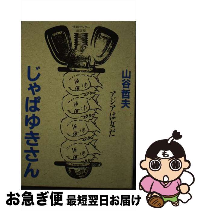【中古】 じゃぱゆきさん / 山谷哲夫 / ゆびさし [単行本]【ネコポス発送】
