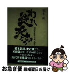 【中古】 われ徒死せず 明治を生きた大鳥圭介 / 福本 龍 / 国書刊行会 [単行本]【ネコポス発送】