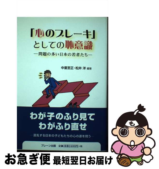 【中古】 「心のブレーキ」としての恥意識 問題の多い日本の若者たち / 中里 至正, 松井 洋 / ブレーン出版 [単行本]【ネコポス発送】