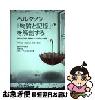 【中古】 ベルクソン『物質と記憶』を解剖する 現代知覚理論・時間論・心の哲学との接続 / 郡司ペギオ幸夫, 河野哲也, バリー・デイントンほか, 平井靖史, 藤 / [単行本]【ネコポス発送】