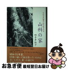 【中古】 山科の家 夫・四手井綱英と私の戦中日記 / 四手井 淑子 / 講談社 [単行本]【ネコポス発送】