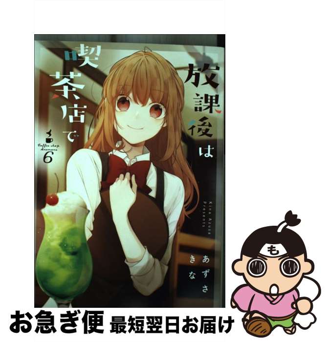 【中古】 放課後は喫茶店で 6 / あずさ きな / 一迅社 [コミック]【ネコポス発送】