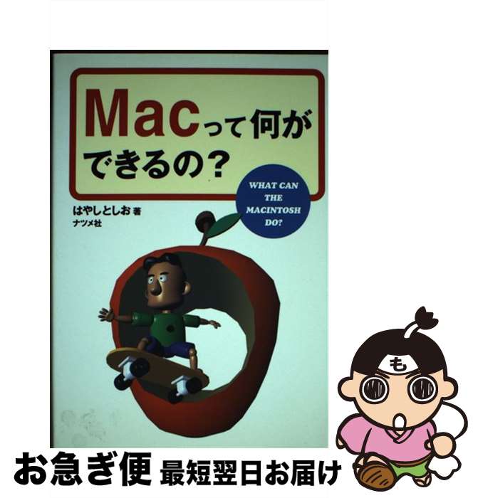 【中古】 Macって何ができるの？ / はやし としお / ナツメ社 [単行本]【ネコポス発送】