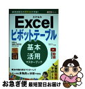 【中古】 Excelピボットテーブル基本&活用マスターブック Office 365/2019/2016/2013 / 門脇香奈子, でき / [単行本(ソフトカ...