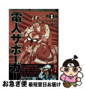 【中古】 電人ザボーガー 第1巻 / うしお そうじ 一峰 大二 / KADOKAWA [コミック]【ネコポス発送】