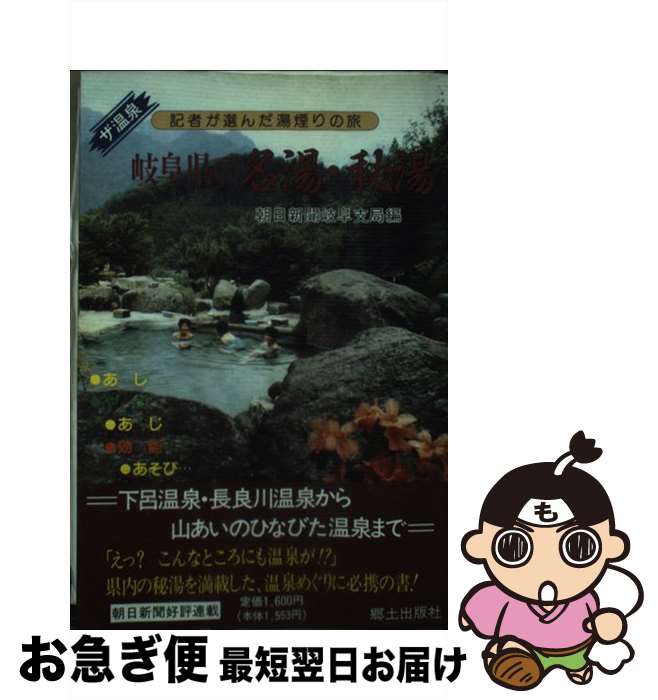 楽天もったいない本舗　お急ぎ便店【中古】 岐阜県の名湯・秘湯 ザ温泉 / 朝日新聞岐阜支局 / 郷土出版社（岐阜） [単行本]【ネコポス発送】