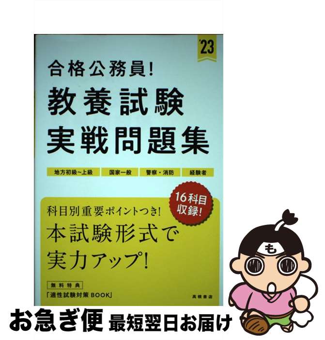 【中古】 合格公務員！教養試験実戦問題集 地方初級～上級　国家一般　警察・消防　経験者 ’23 / 高橋書店編集部 / 高橋書店 [単行本]【ネコポス発送】