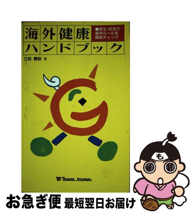 楽天もったいない本舗　お急ぎ便店【中古】 海外健康ハンドブック 衛生・安全の基本ルールを徹底チェック / 三好 寿秋 / トラベルジャーナル [単行本]【ネコポス発送】