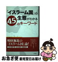 【中古】 「イスラーム国」の生態がわかる45のキーワード / 中東調査会イスラーム過激派モニター班, 高岡豊, 金谷美紗, 西舘康平 / 明石書店 [単行本(ソ...
