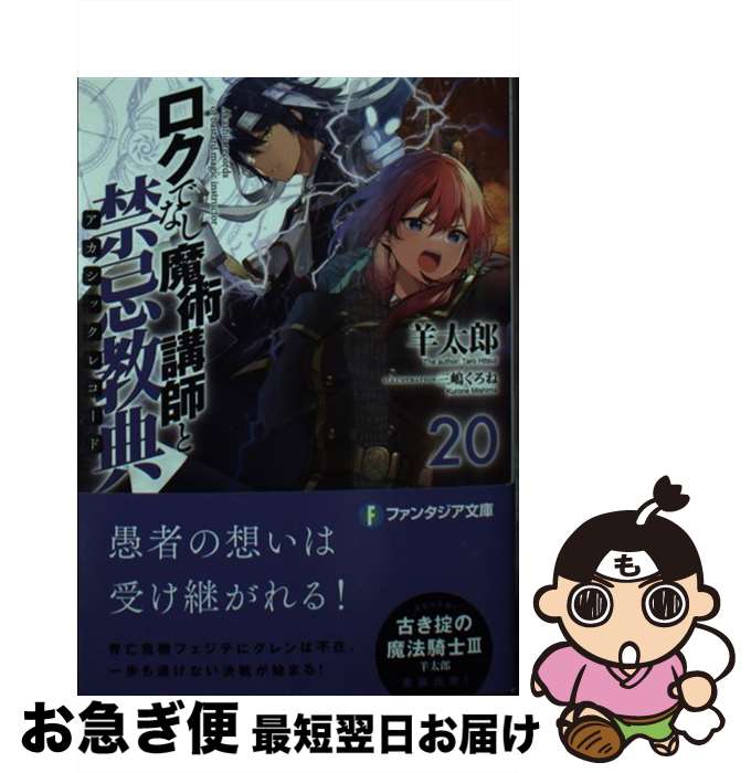【中古】 ロクでなし魔術講師と禁忌教典 20 / 羊太郎, 三嶋 くろね / KADOKAWA [文庫]【ネコポス発送】