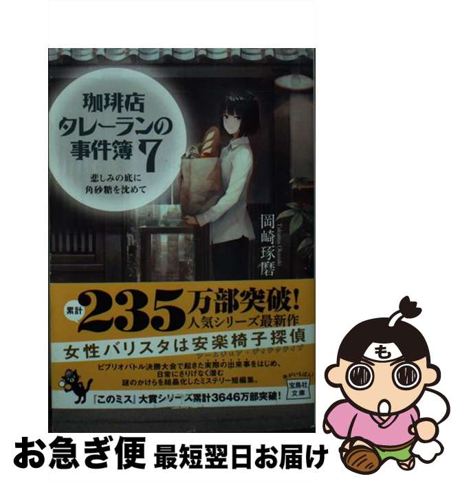 【中古】 珈琲店タレーランの事件簿 悲しみの底に角砂糖を沈めて 7 / 岡崎 琢磨 / 宝島社 [文庫]【ネコ..