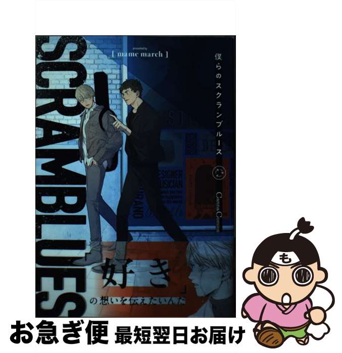 【中古】 僕らのスクランブルース / mame march / プランタン出版 [コミック]【ネコポス発送】