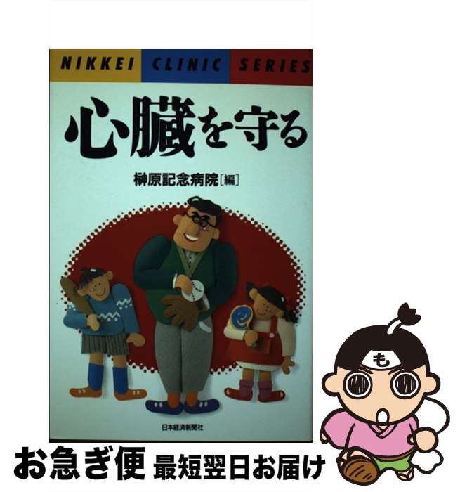 【中古】 心臓を守る / 榊原記念病院 / 日本経済新聞出版 [単行本]【ネコポス発送】