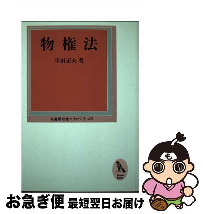 楽天もったいない本舗　お急ぎ便店【中古】 物権法 / 半田 正夫 / 有斐閣 [ハードカバー]【ネコポス発送】