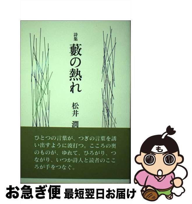 【中古】 薮の熱れ 詩集 / 松井潤 / 花神社 [単行本]【ネコポス発送】
