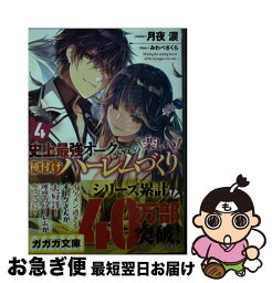 【中古】 史上最強オークさんの楽しい種付けハーレムづくり 4 / 月夜 涙, みわべ さくら / 小学館 [文庫]【ネコポス発送】