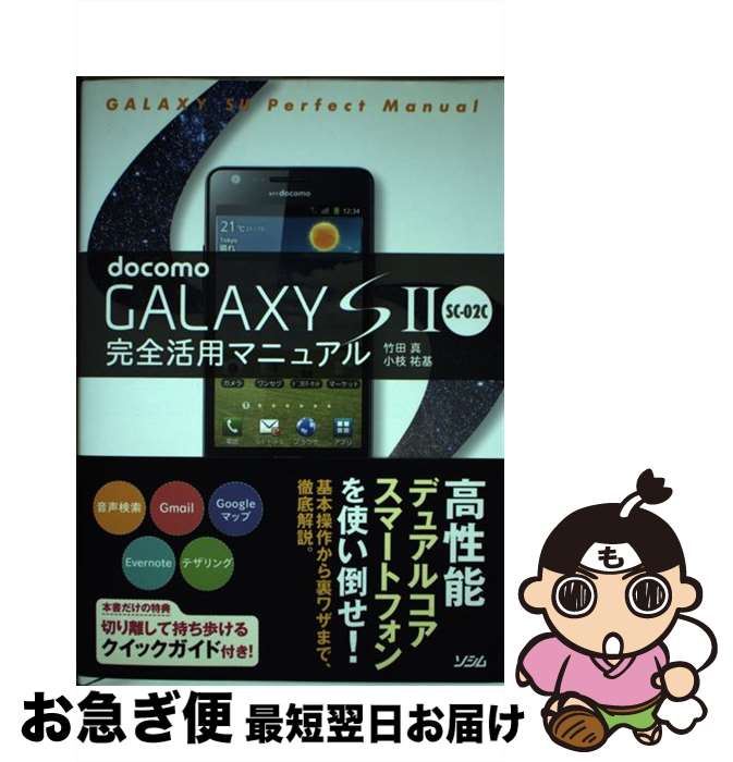 【中古】 docomo　GALAXY　S2　SCー02C完全活用マニュアル / 竹田 真, 小枝 祐基 / ソシム [単行本]【ネコポス発送】