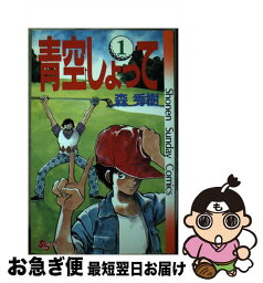 【中古】 青空しょって 1 / 森 秀樹 / 小学館 [新書]【ネコポス発送】