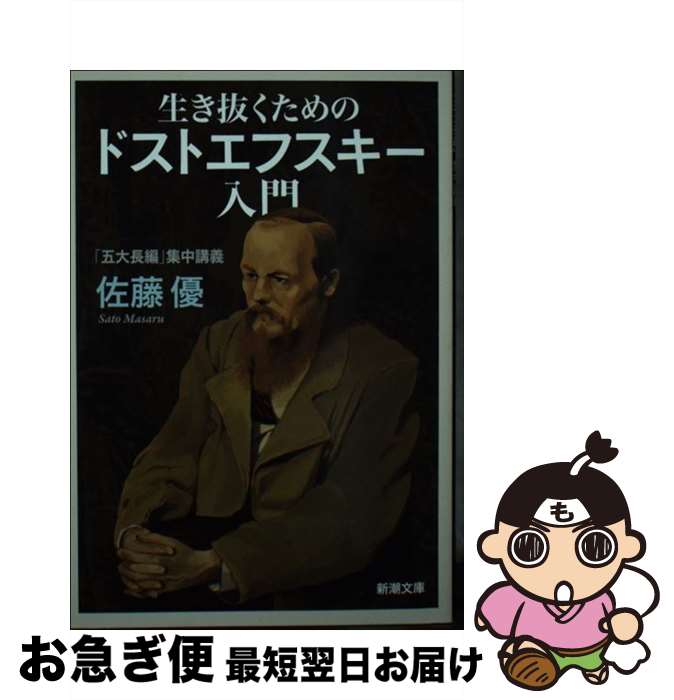 【中古】 生き抜くためのドストエフスキー入門 「五大長編」集中講義 / 佐藤 優 / 新潮社 [文庫]【ネコポス発送】