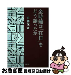 【中古】 金時鐘は「在日」をどう語ったか / 玄 善允 / 同時代社 [単行本]【ネコポス発送】