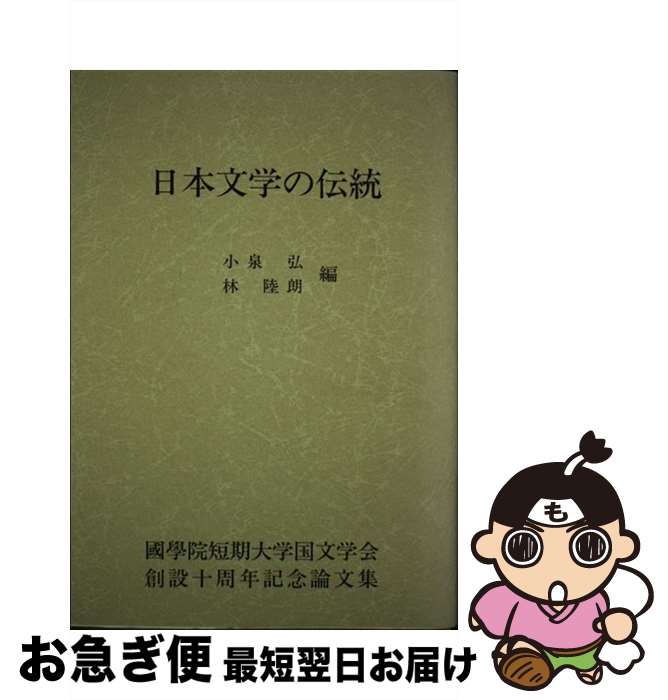 【中古】 日本文学の伝統 / 小泉弘, 林陸朗 / 三弥井書店 [単行本]【ネコポス発送】