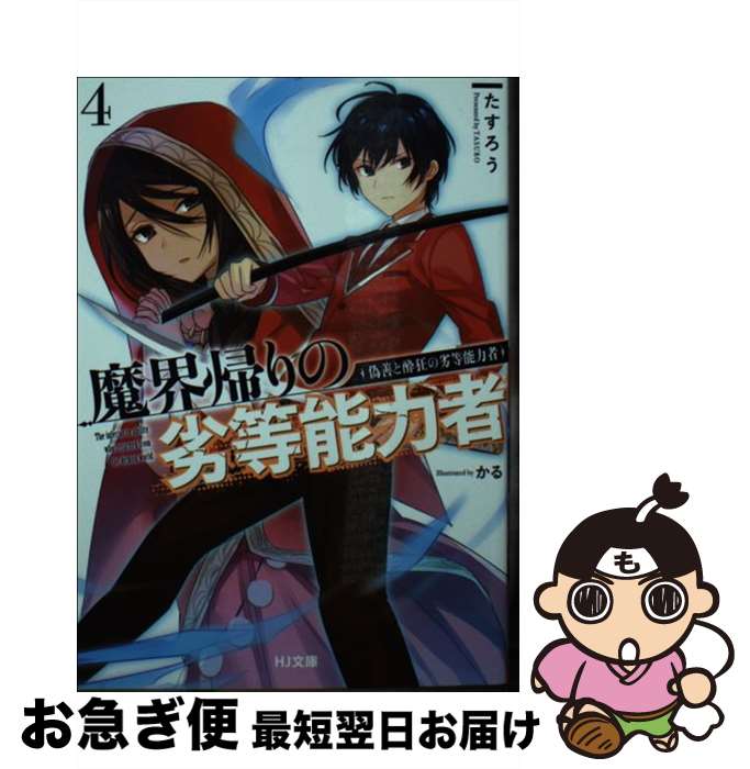 【中古】 魔界帰りの劣等能力者 4 / たすろう, かる / ホビージャパン [文庫]【ネコポス発送】