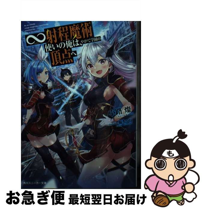 【中古】 ∞射程魔術使いの俺は、やがて学園の頂点へ / 小路 燦, 福きつね / KADOKAWA [文庫]【ネコポス発送】