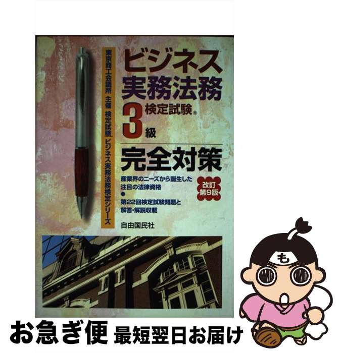 【中古】 ビジネス実務法務検定試験3級完全対策 東京商工会議所主催検定試験 改訂第9版 / 塩島 武徳, ..