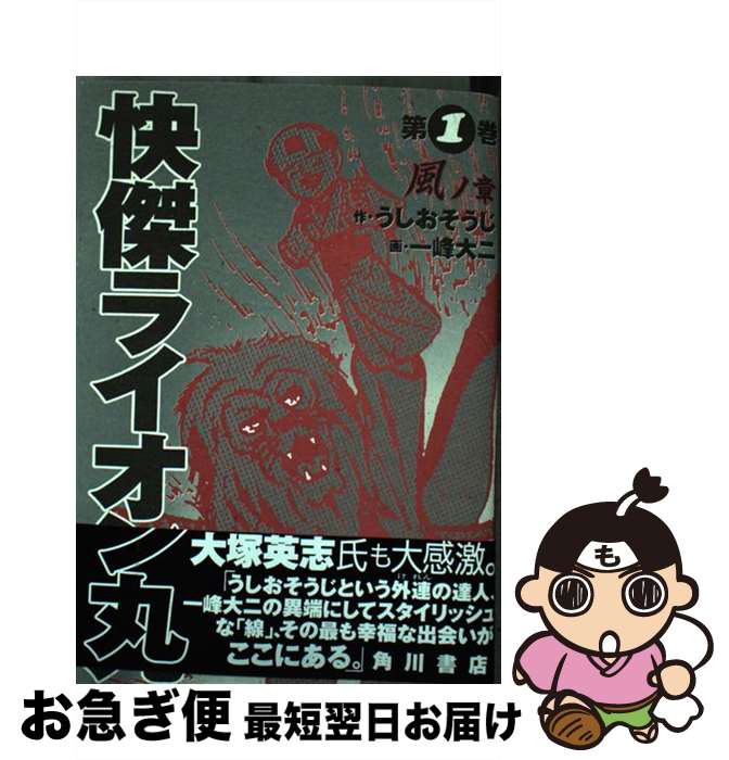 【中古】 快傑ライオン丸 第1巻 風ノ章 / うしお そうじ 一峰 大二 / KADOKAWA [コミック]【ネコポス発送】