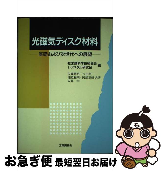 【中古】 光磁気ディスク材料 基礎および次世代への展望 / 未踏科学技術協会レアメタル研究会, 佐藤 勝昭 / 工業調査会 [単行本]【ネコポス発送】