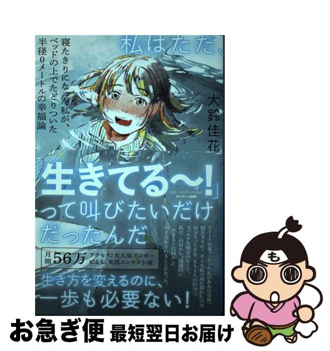 【中古】 私はただ、「生きてる～！」って叫びたいだけだったんだ 寝たきりになった私が、ベッドの上で..