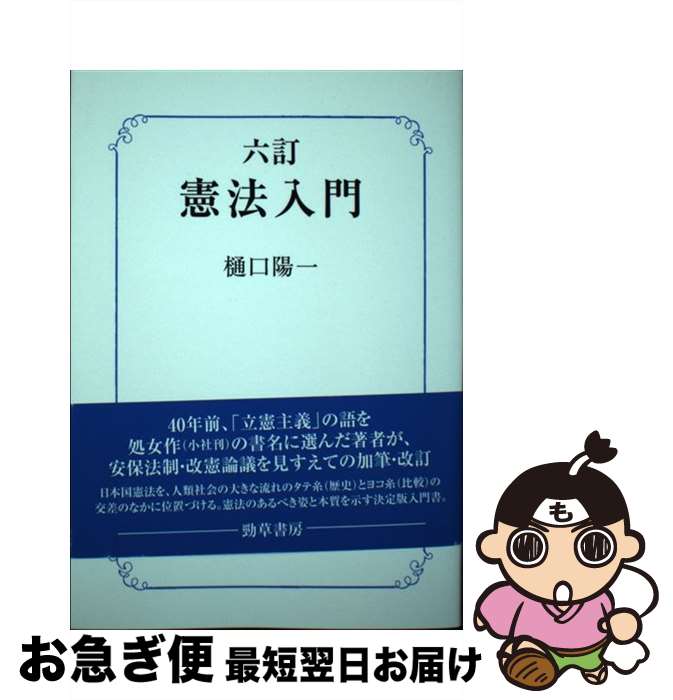 【中古】 憲法入門 6訂 / 樋口 陽一 / 勁草書房 [単行本]【ネコポス発送】