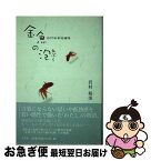 【中古】 金魚の泡（あぶく） 岩村裕美短編集 / 岩村 裕美 / 文芸社 [単行本（ソフトカバー）]【ネコポス発送】