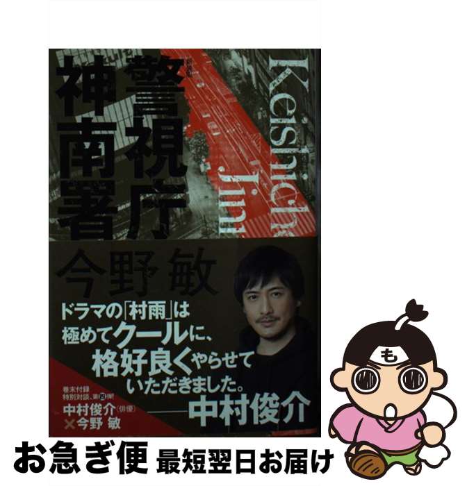 【中古】 警視庁神南署 新装版 / 今野 敏 / 角川春樹事