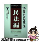 【中古】 最新択一式受験六法 民法編 '95年版 / 石川 才顕 / 自由国民社 / 自由国民社 [単行本]【ネコポス発送】