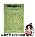 【中古】 印刷のおはなし その精緻な世界 / 大日本印