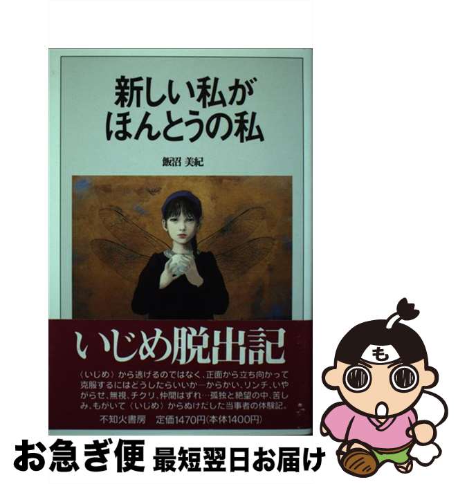 楽天もったいない本舗　お急ぎ便店【中古】 新しい私がほんとうの私 私の〈いじめ〉脱出記 / 飯沼 美紀 / 不知火書房 [単行本]【ネコポス発送】