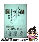 【中古】 父と娘の満州 満鉄理事犬塚信太郎の生涯 / 小川 薫, 小川 忠彦 / 新風舎 [単行本]【ネコポス発送】