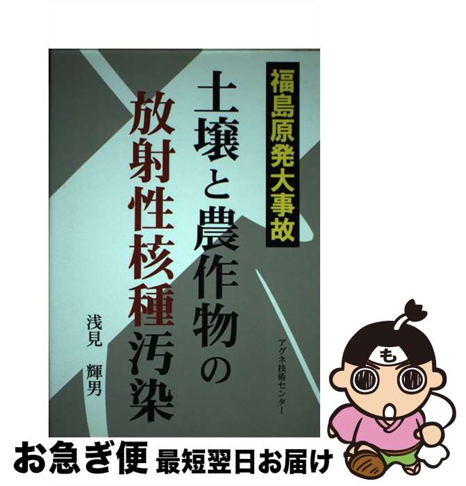 【中古】 土壌と農作物の放射性核種汚染 福島原発大事故 / 浅見 輝男 / アグネ技術センター [単行本]【ネコポス発送】