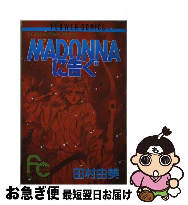 【中古】 Madonnaに告ぐ / 田村 由美 / 小学館 [コミック]【ネコポス発送】