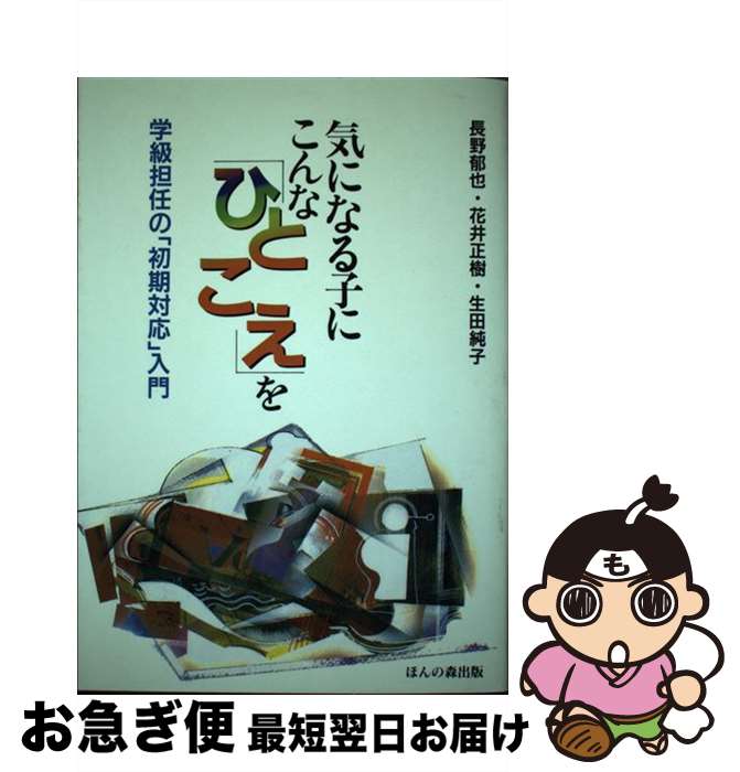 【中古】 気になる子にこんな「ひとこえ」を 学級担任の「初期対応」入門 / 長野 郁也, 生田 純子, 花..