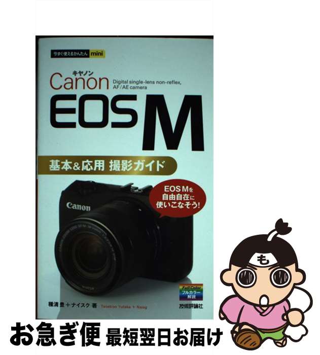 【中古】 Canon　EOS　M基本＆応用撮影ガイド / 種清 豊, ナイスク / 技術評論社 [単行本（ソフトカバー）]【ネコポス発送】