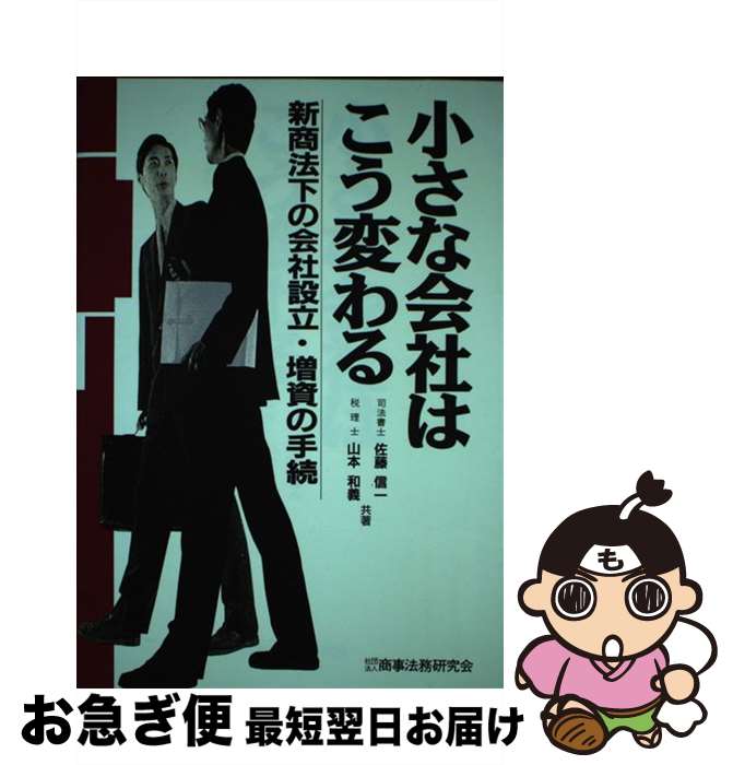 著者：佐藤 信一, 山本 和義出版社：商事法務サイズ：単行本ISBN-10：4785705604ISBN-13：9784785705602■通常24時間以内に出荷可能です。■ネコポスで送料は1～3点で298円、4点で328円。5点以上で600円からとなります。※2,500円以上の購入で送料無料。※多数ご購入頂いた場合は、宅配便での発送になる場合があります。■ただいま、オリジナルカレンダーをプレゼントしております。■送料無料の「もったいない本舗本店」もご利用ください。メール便送料無料です。■まとめ買いの方は「もったいない本舗　おまとめ店」がお買い得です。■中古品ではございますが、良好なコンディションです。決済はクレジットカード等、各種決済方法がご利用可能です。■万が一品質に不備が有った場合は、返金対応。■クリーニング済み。■商品画像に「帯」が付いているものがありますが、中古品のため、実際の商品には付いていない場合がございます。■商品状態の表記につきまして・非常に良い：　　使用されてはいますが、　　非常にきれいな状態です。　　書き込みや線引きはありません。・良い：　　比較的綺麗な状態の商品です。　　ページやカバーに欠品はありません。　　文章を読むのに支障はありません。・可：　　文章が問題なく読める状態の商品です。　　マーカーやペンで書込があることがあります。　　商品の痛みがある場合があります。