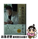 【中古】 一度きりの人生だから 大人の男の遊び方　2 / 伊集院 静 / 双葉社 [文庫]【ネコポス発送】