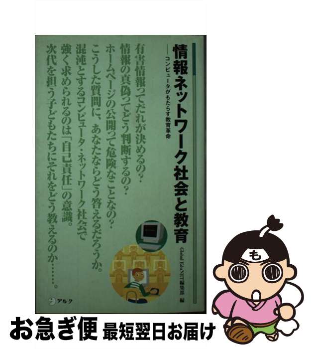 【中古】 情報ネットワーク社会と教育 コンピュータがもたらす教育革命 / GlobalEduNET編集部 / アルク [新書]【ネコポス発送】