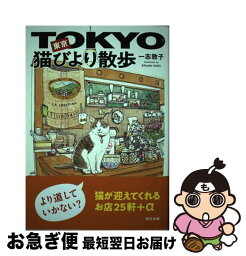 【中古】 東京猫びより散歩 / 一志 敦子 / 辰巳出版 [単行本（ソフトカバー）]【ネコポス発送】