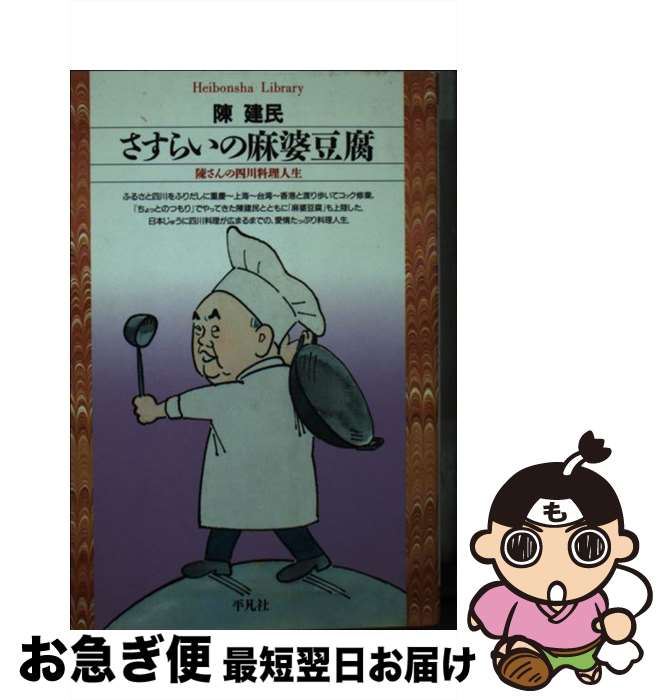 【中古】 さすらいの麻婆豆腐 陳さんの四川料理人生 / 陳 建民 / 平凡社 [新書]【ネコポス発送】