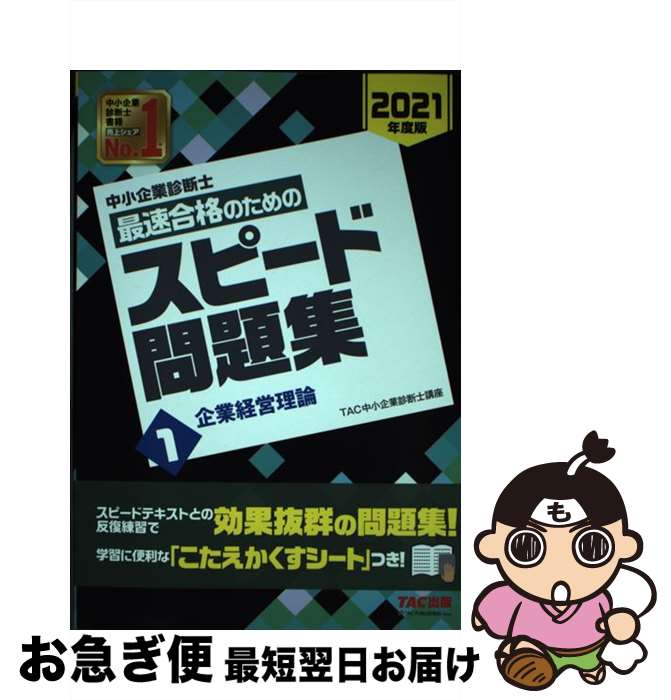 【中古】 中小企業診断士最速合格のためのスピード問題集 1　2021年度版 / TAC中小企業診断士講座 / TAC出版 [単行本（ソフトカバー）]【ネコポス発送】