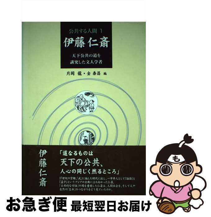 【中古】 公共する人間 1 / 片岡 龍, 金 泰昌 / 東京大学出版会 [単行本]【ネコポス発送】